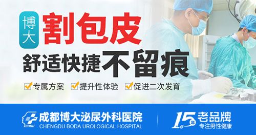 成都包茎手术，成都博大泌尿外科医院注重效果，花费少!