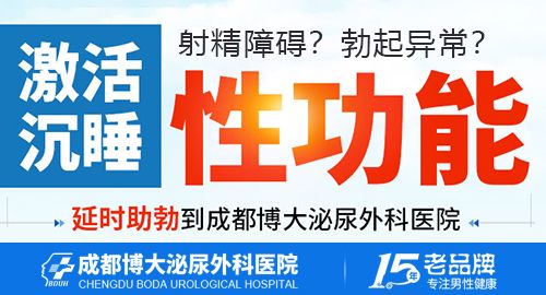 成都治疗早泄哪里好?成都博大泌尿外科医院多年老院，正规可靠!