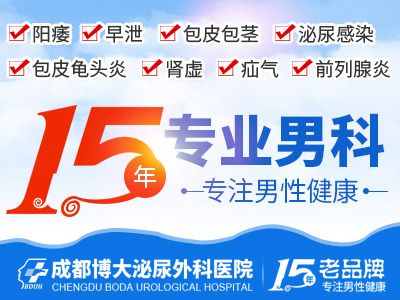 成都看男科医院，成都博大泌尿外科医院男性健康的守护者!