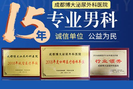 想要少花钱，看好病!就到成都博大泌尿外科医院