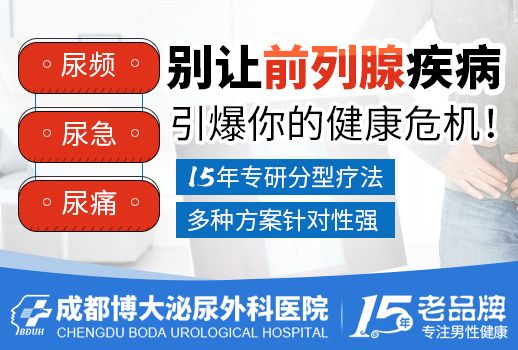 看前列腺疾病，成都博大泌尿外科医院是真不错!