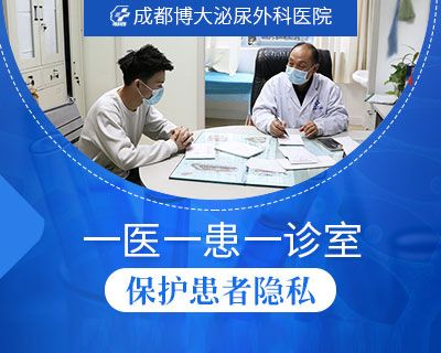 成都博大泌尿外科医院专业男科，全程保护患者隐私!