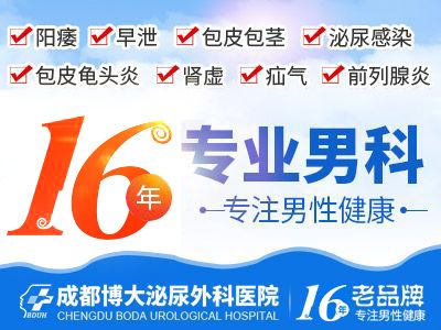 成都做包皮手术多少钱?成都博大泌尿外科医院医保定点，平价收费