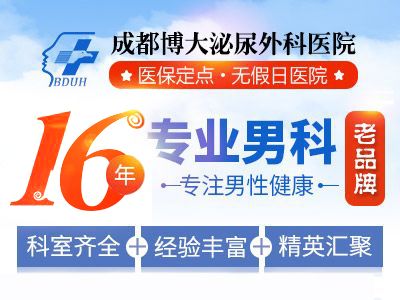 成都哪里治疗早泄好?成都博大泌尿外科医院全面检查，针对治疗!